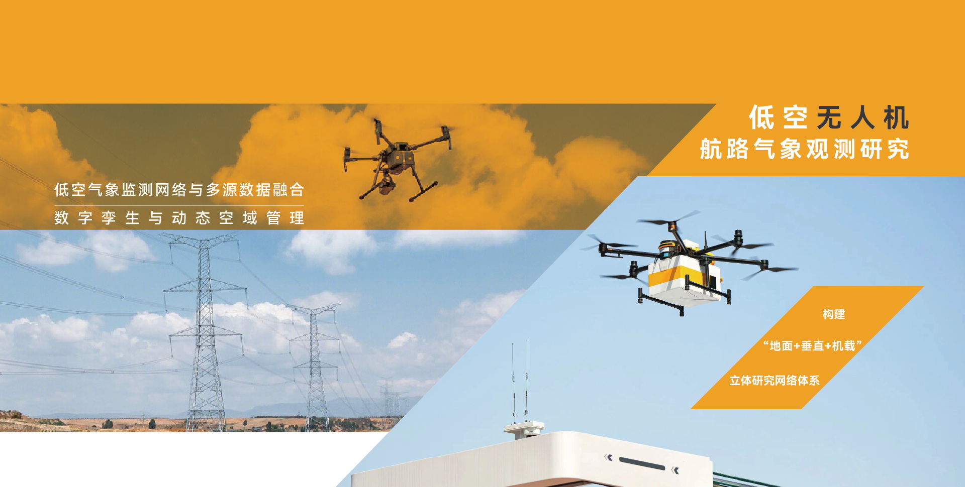 低空無人機(jī)航路氣象觀測研究